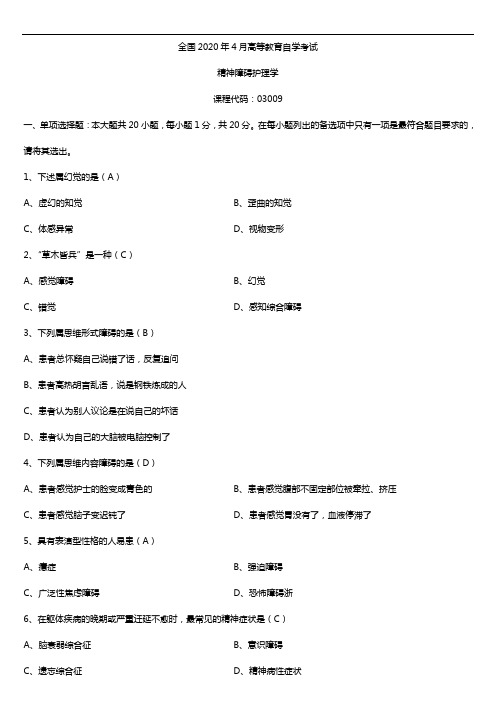 2020年04月自考03009精神障碍护理学试题及答案