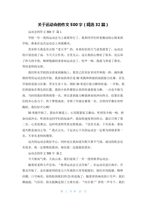 关于运动会的作文500字（精选32篇）