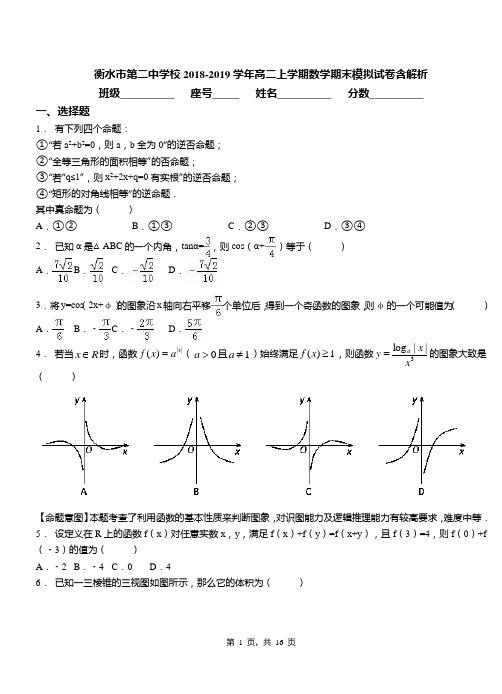 衡水市第二中学校2018-2019学年高二上学期数学期末模拟试卷含解析