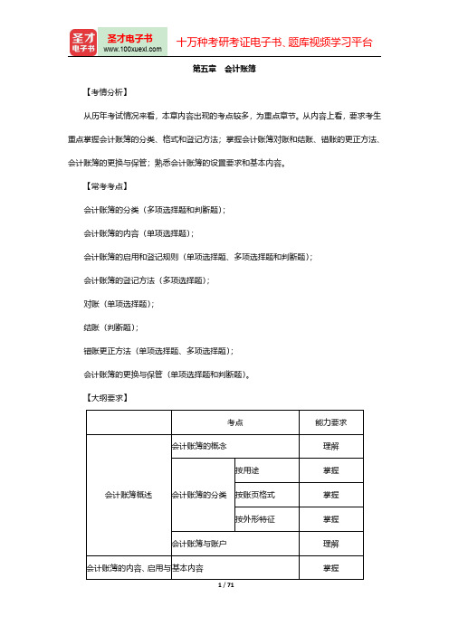 山西省会计从业人员资格考试《会计基础》复习全书-核心讲义第五章至第十章【圣才出品】