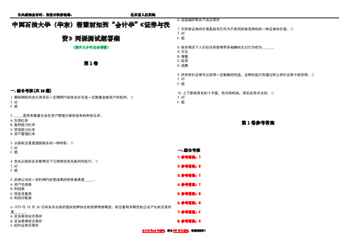 中国石油大学(华东)智慧树知到“会计学”《证券与投资》网课测试题答案卷5