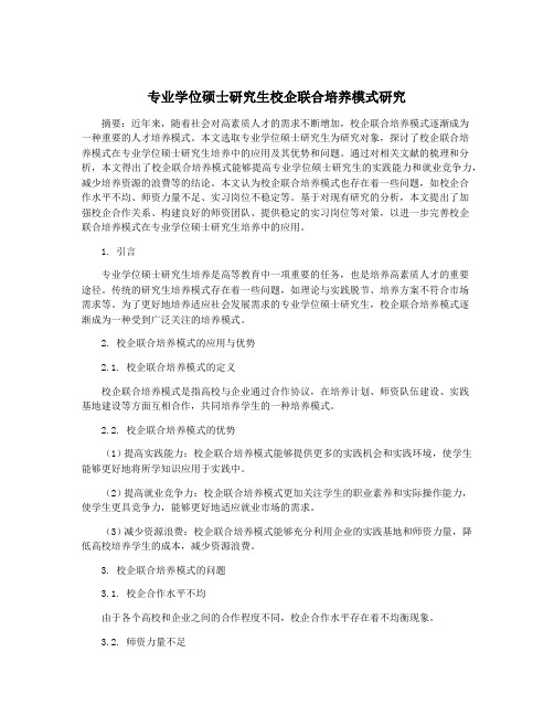 专业学位硕士研究生校企联合培养模式研究