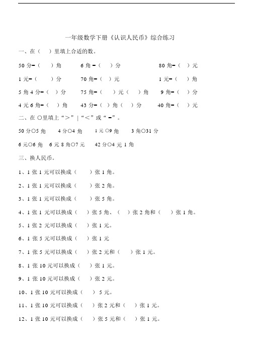 小学数学人教版一年级的数学下册的认识人民币综合复习模板计划题.doc