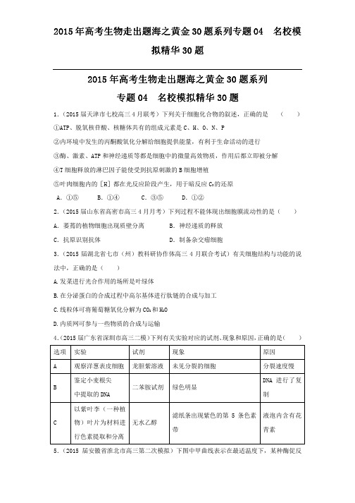 2015年高考生物走出题海之黄金30题系列专题04  名校模拟精华30题 _2_.