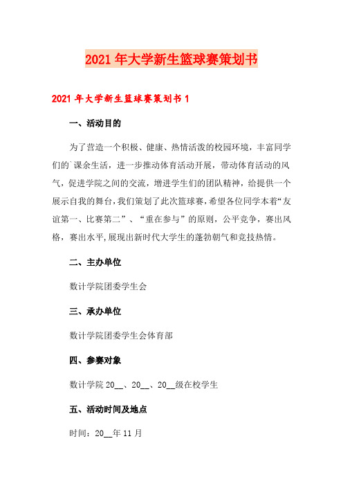 2021年大学新生篮球赛策划书