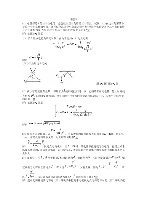 大学物理课后习题答案(第八章) 北京邮电大学出版社