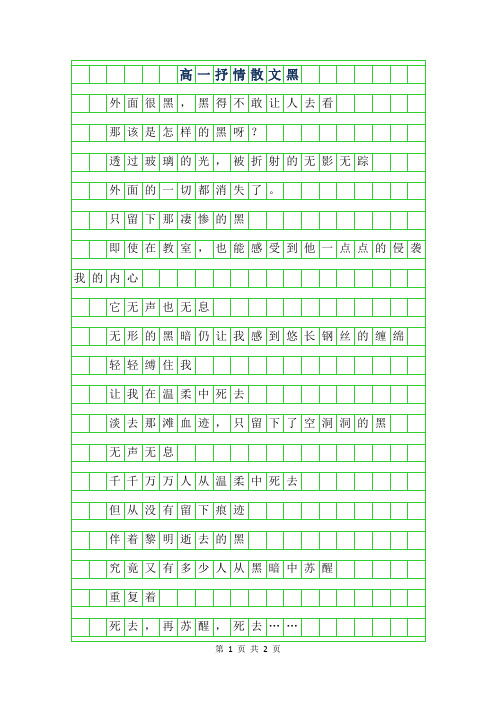 年高一抒情散文-黑