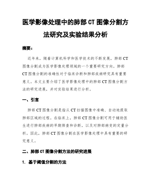 医学影像处理中的肺部CT图像分割方法研究及实验结果分析