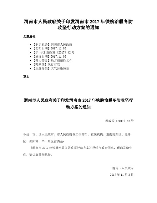 渭南市人民政府关于印发渭南市2017年铁腕治霾冬防攻坚行动方案的通知