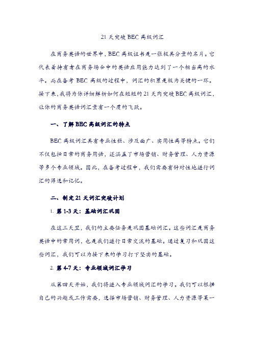 21天突破bec高级词汇.pdf