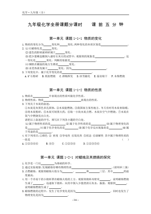 九年级化学全册课题分课时听写    课前五分钟