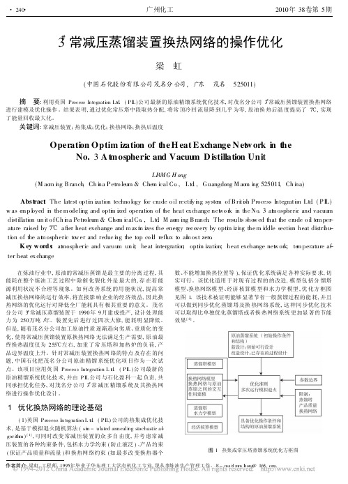 3_常减压蒸馏装置换热网络的操作优化_梁虹(1)