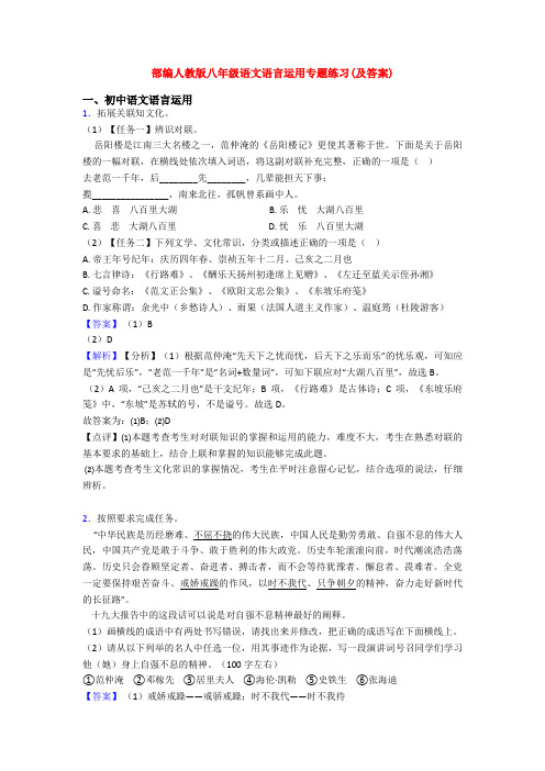 部编人教版八年级语文语言运用专题练习(及答案)