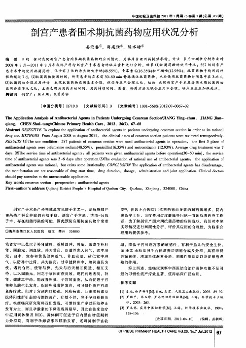 剖宫产患者围术期抗菌药物应用状况分析