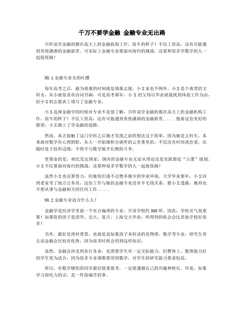 千万不要学金融 金融专业无出路