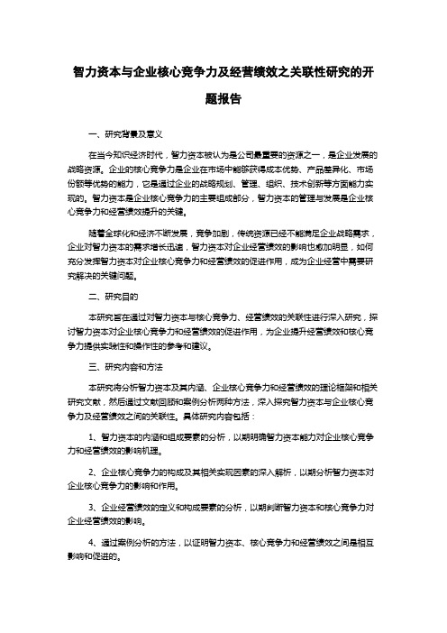 智力资本与企业核心竞争力及经营绩效之关联性研究的开题报告