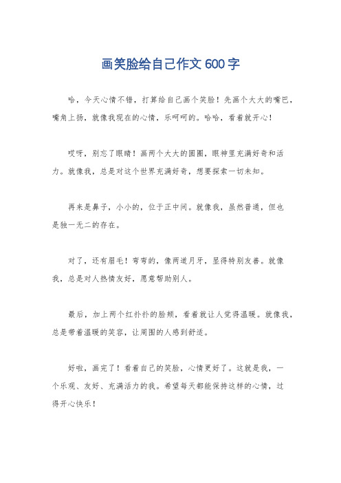 画笑脸给自己作文600字