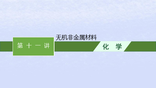 2024高考化学基础知识综合复习第11讲无机非金属材料课件