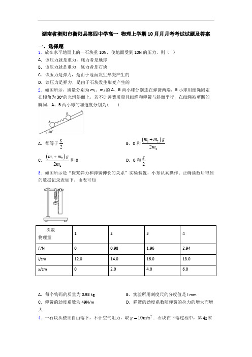 湖南省衡阳市衡阳县第四中学高一 物理上学期10月月月考考试试题及答案
