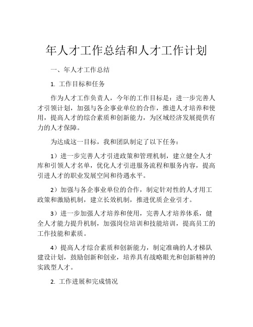 年人才工作总结和人才工作计划