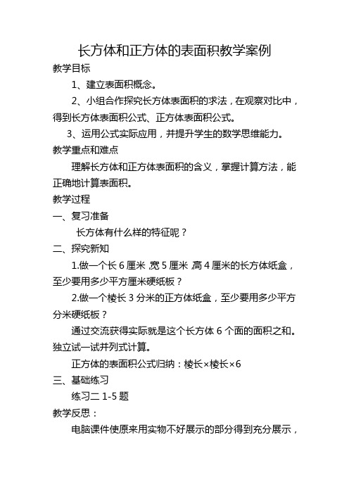 长方体和正方体的表面积教学案例