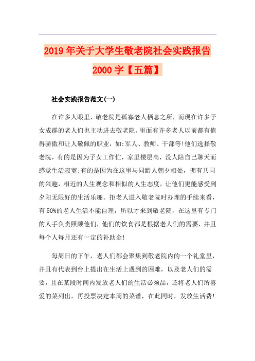 关于大学生敬老院社会实践报告字【五篇】