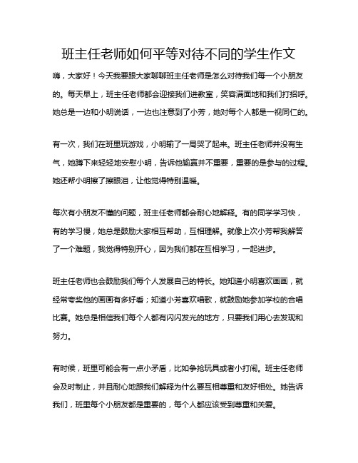 班主任老师如何平等对待不同的学生作文