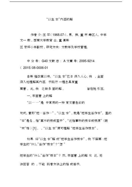 “以生为本”内涵的解读.docx