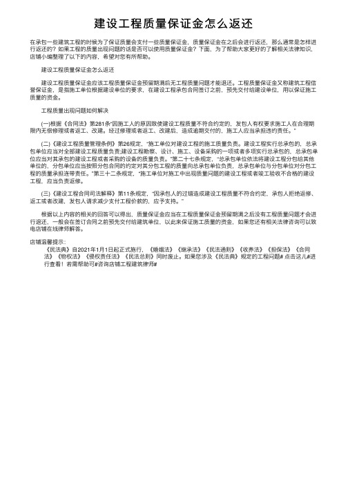 建设工程质量保证金怎么返还