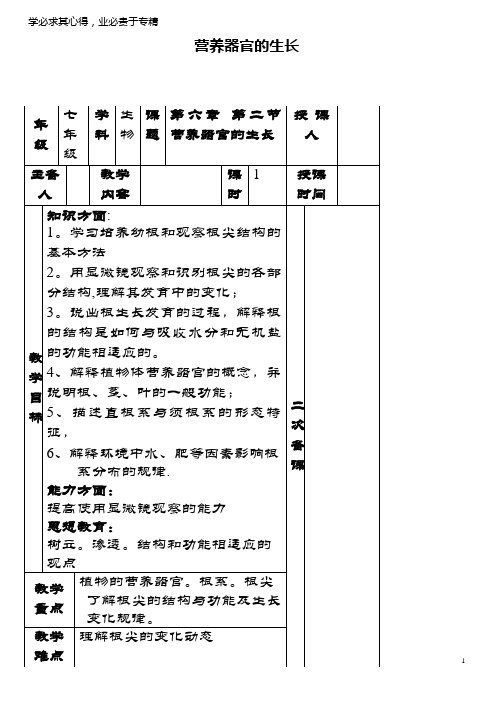 七年级生物上册 3.6.2 营养器官的生长教案 北师大版