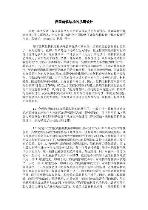 我国建筑结构的抗震设计