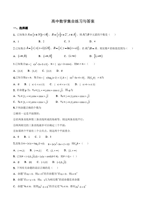 高中数学集合练习与答案