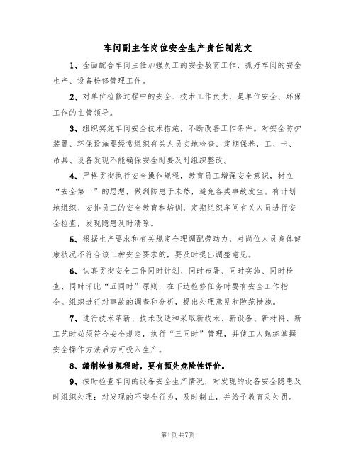 车间副主任岗位安全生产责任制范文(3篇)