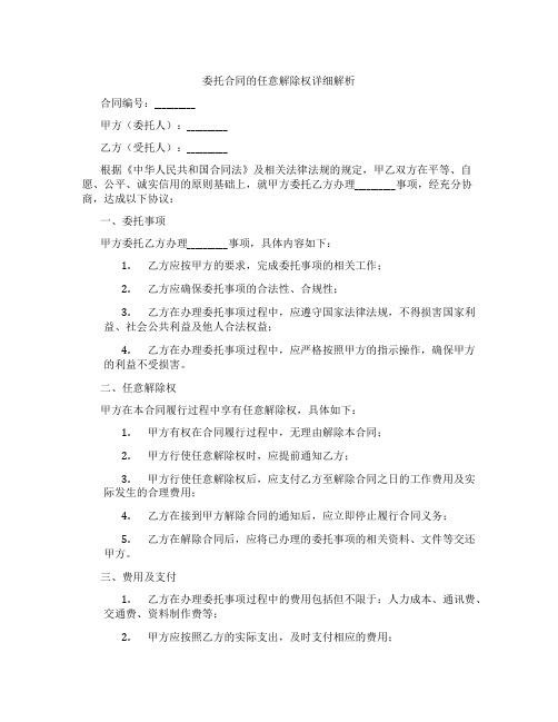 委托合同的任意解除权详细解析