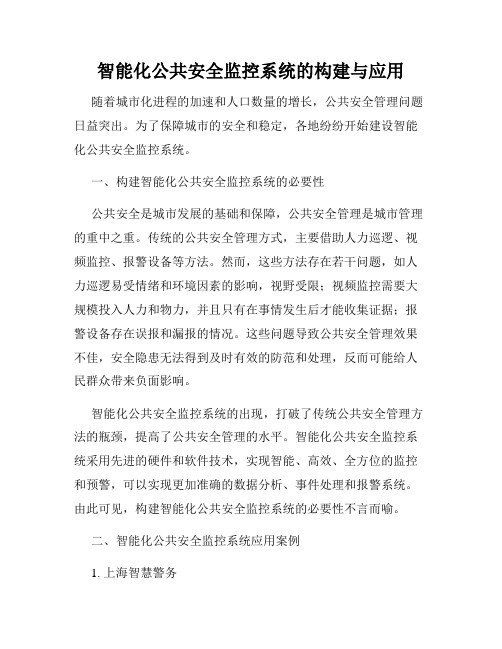 智能化公共安全监控系统的构建与应用