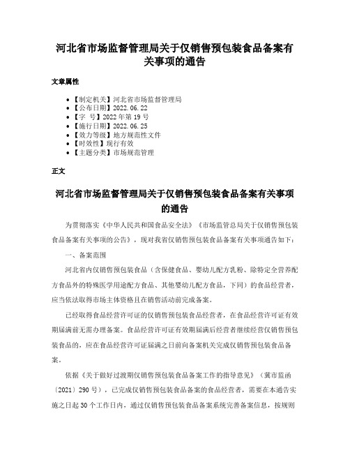 河北省市场监督管理局关于仅销售预包装食品备案有关事项的通告