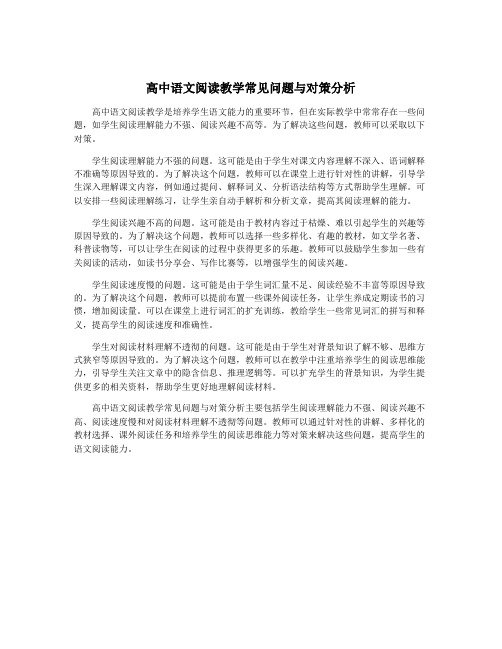 高中语文阅读教学常见问题与对策分析