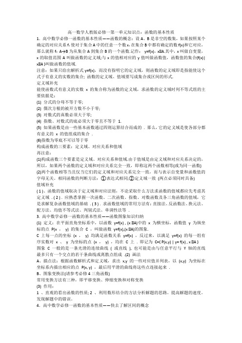 高一数学人教版必修一第一单元知识点：函数的基本性质