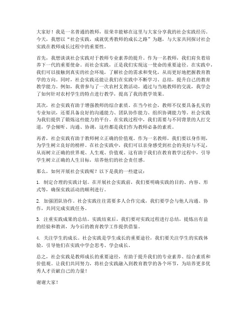 社会实践优秀教师发言稿