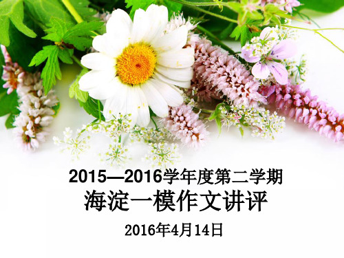 白老师工作室一模作文讲评