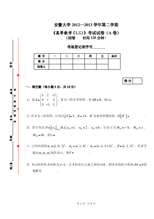 2012-2013学年安徽大学《高等数学 C(二)》(A卷)考试试题及参考答案