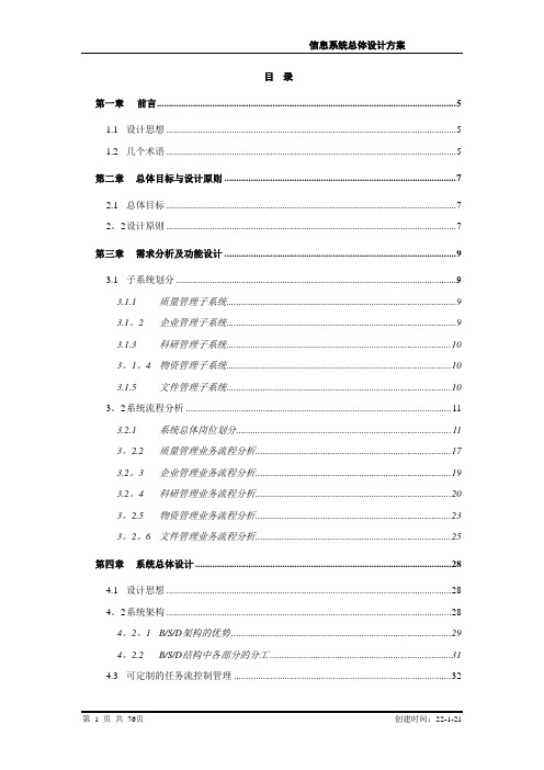 信息系统总体设计方案(方案模板)