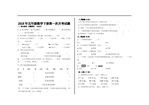 2018年人教版五年级数学下册第一次月考试题