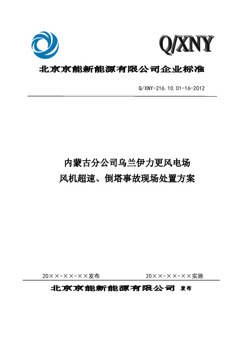 方案--16风电场风机超速、倒塔事故现场处置方案