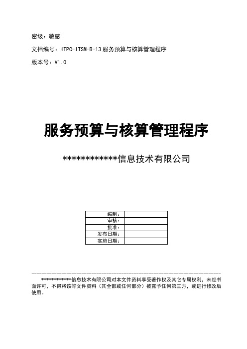 ISO20000-13服务预算与核算管理程序