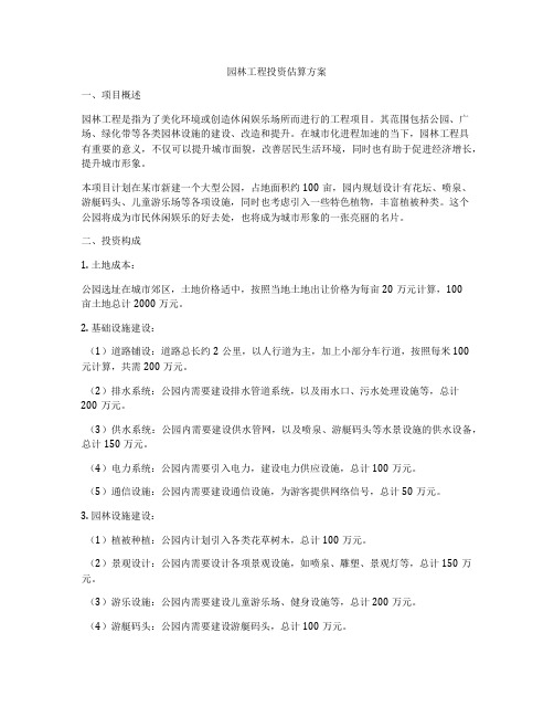 园林工程投资估算方案