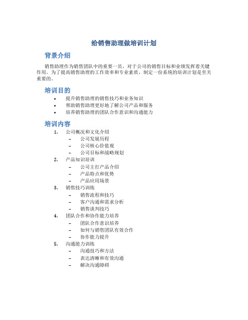 给销售助理做培训计划