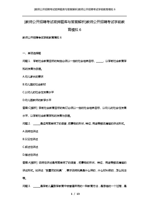 [教师公开招聘考试密押题库与答案解析]教师公开招聘考试学前教育模拟6