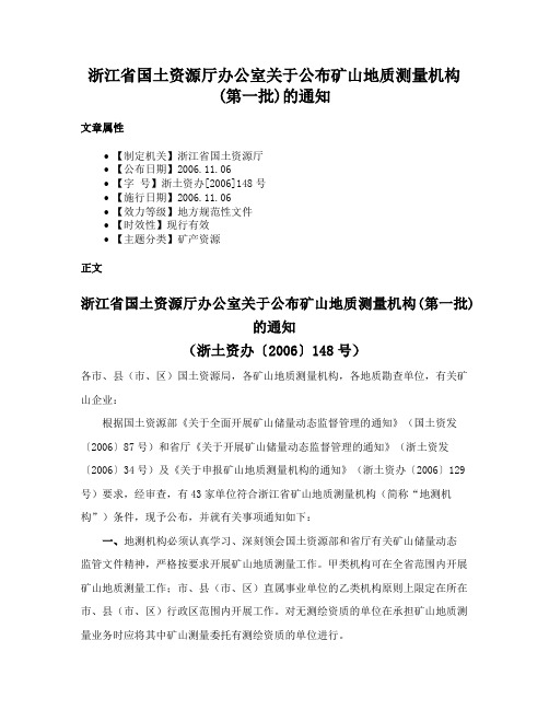 浙江省国土资源厅办公室关于公布矿山地质测量机构(第一批)的通知