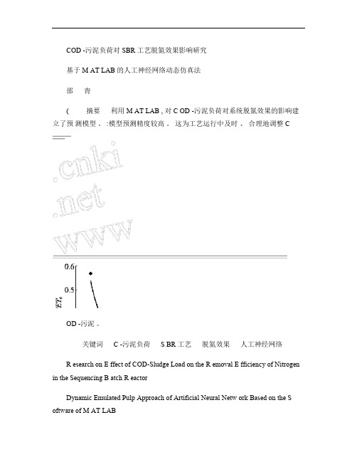 COD-污泥负荷对SBR脱氮效果的影响